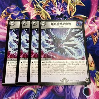 無限皇帝の顕現　4枚