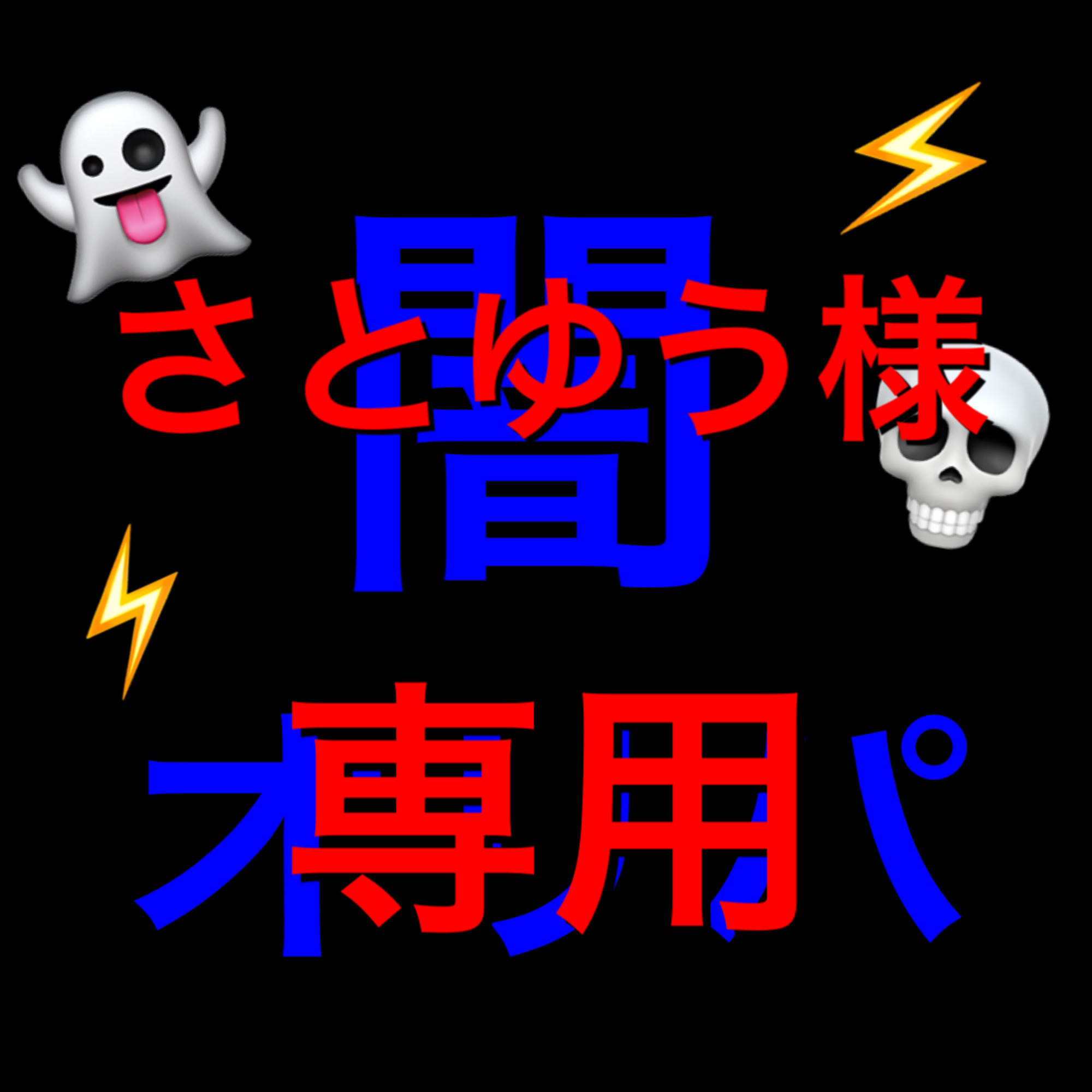 闇ポケカ　さとゆう様専用
