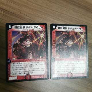 超巨岩獣ドボルガイザー 2枚（セット購入）