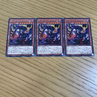 オーバーテクス・ゴアトルス レア　3枚セット