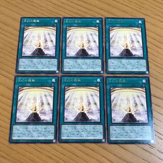 天幻の龍輪 レア　６枚セット