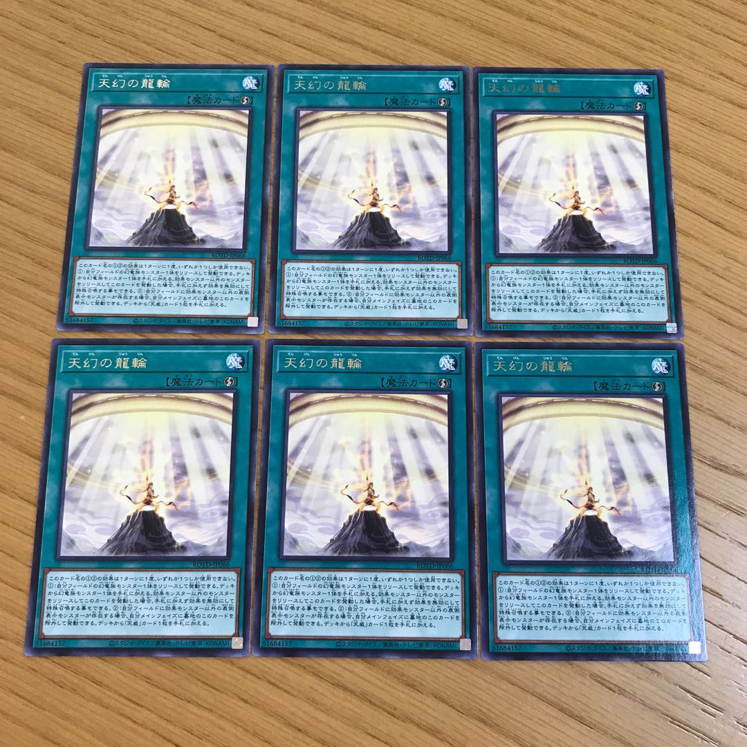 天幻の龍輪 レア 6枚セット