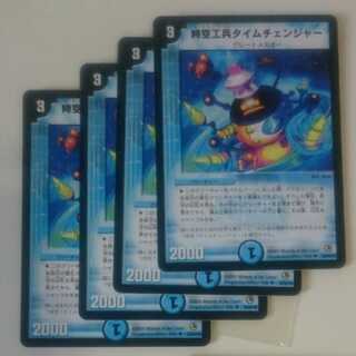 時空工兵タイムチェンジャー