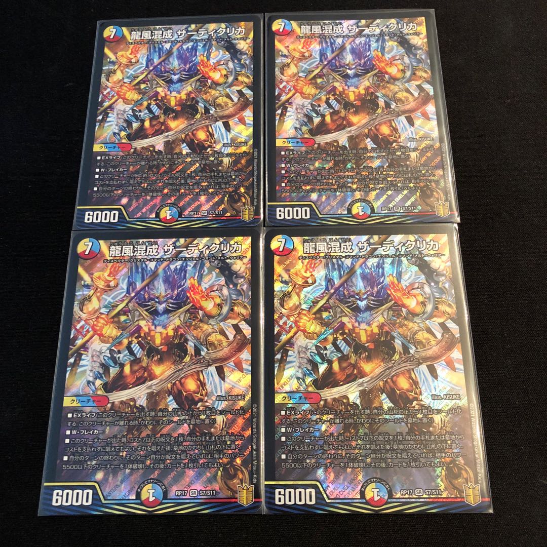 龍風混成 ザーディクリカ