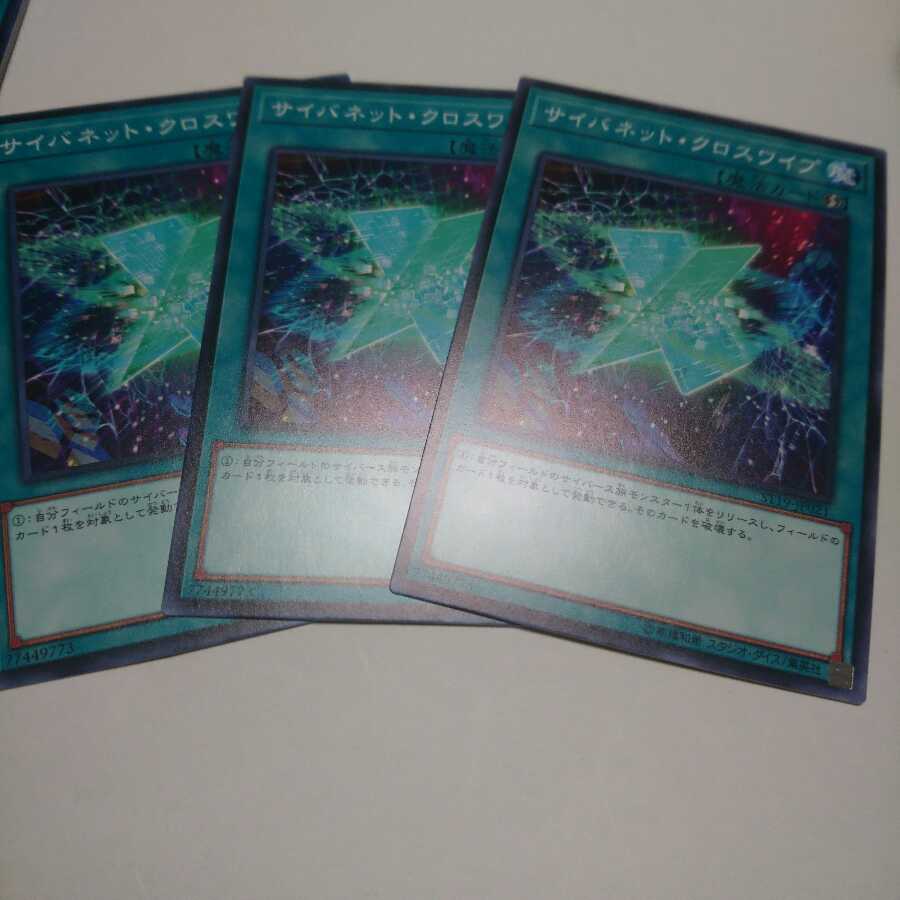 遊戯王 ノーマル サイバネットクロスワイプ 3枚