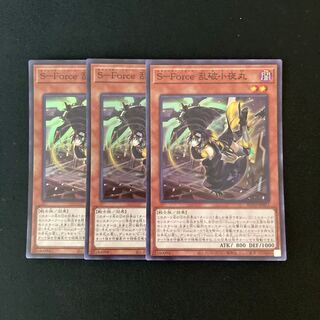 h73 S-Force 乱破小夜丸 スーパーレア 3枚 遊戯王 トレトレ