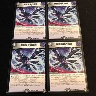 無限皇帝の顕現