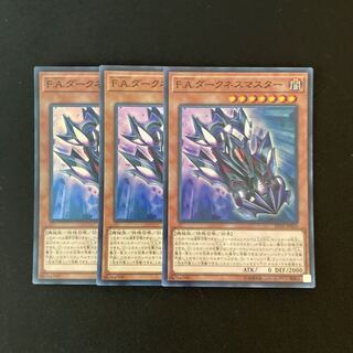h79 F.A.ダークネスマスター スーパーレア 3枚 遊戯王 トレトレ