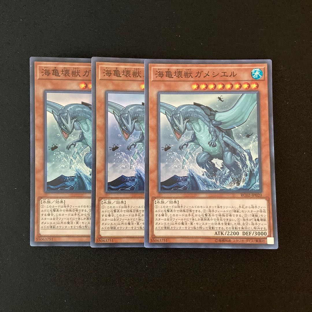 h120 海亀壊獣ガメシエル スーパーレア 3枚 遊戯王 トレトレ