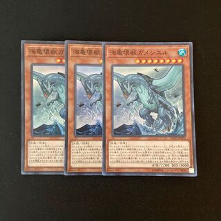 h120 海亀壊獣ガメシエル スーパーレア 3枚 遊戯王 トレトレ