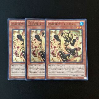 h133 水晶機巧-シトリィ スーパーレア 3枚 遊戯王 トレトレ