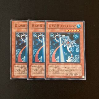 h141 巨大戦艦 クリスタル・コア スーパーレア 3枚 遊戯王 トレトレ