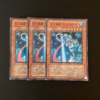 h142 巨大戦艦 クリスタル・コア スーパーレア 3枚 遊戯王 トレトレ