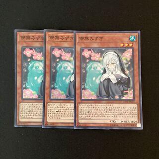 h144 儚無みずき スーパーレア 3枚 遊戯王 トレトレ