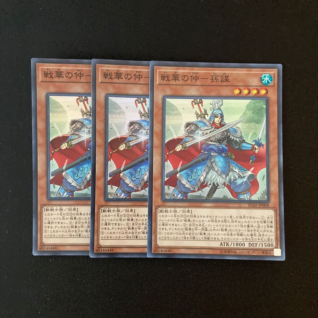 h145 戦華の仲-孫謀 スーパーレア 3枚 遊戯王 トレトレ