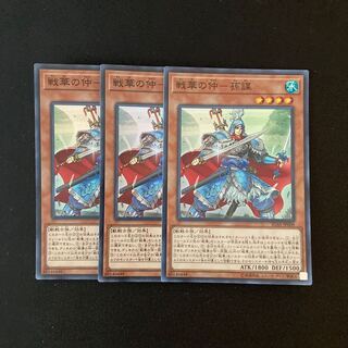 h145 戦華の仲-孫謀 スーパーレア 3枚 遊戯王 トレトレ