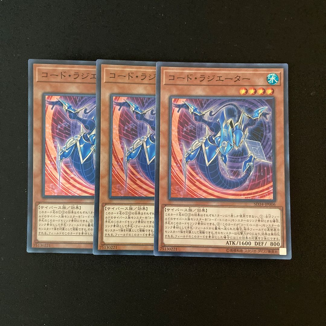 h152 コード・ラジエーター スーパーレア 3枚 遊戯王 トレトレ