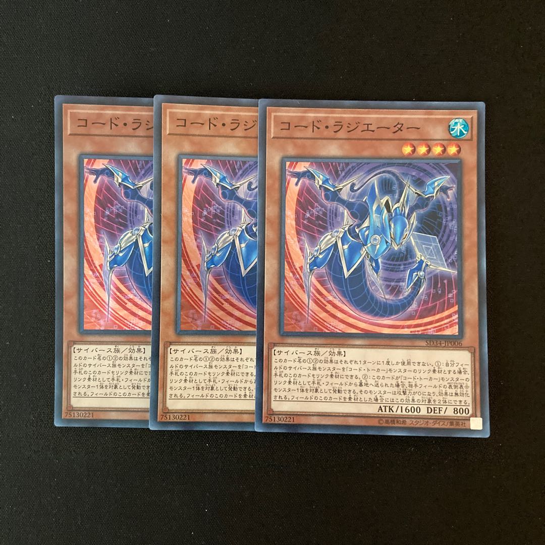 h154 コード・ラジエーター スーパーレア 3枚 遊戯王 トレトレ
