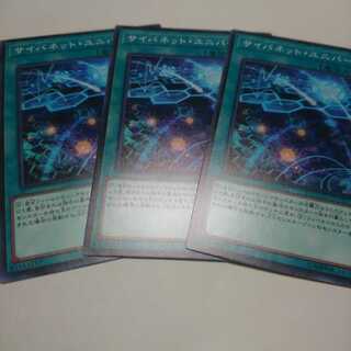 遊戯王 ノーマル サイバネットユニバース 3枚