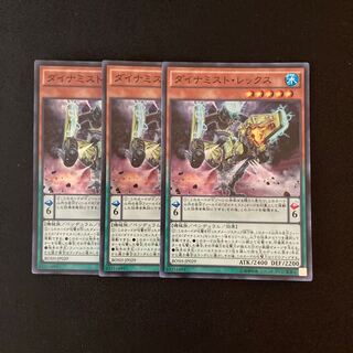h175 ダイナミスト・レックス スーパーレア 3枚 遊戯王 トレトレ
