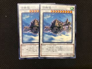 遊戯王 浮鵺城　2枚