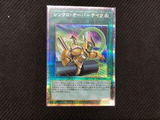 遊戯王　シンクロオーバーテイク　プリズマ