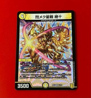 閃メク星戦  絶十  VR