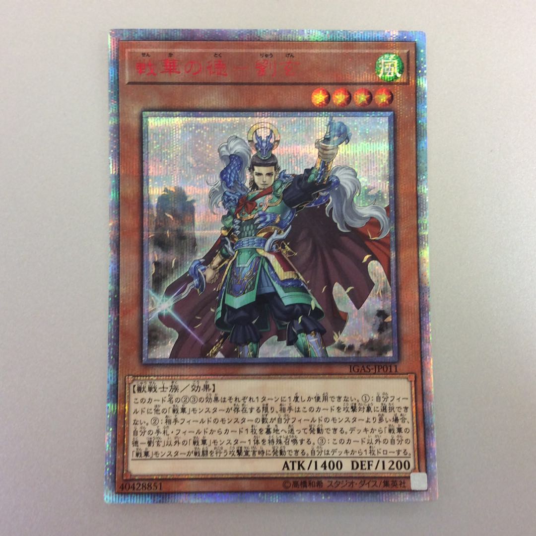 (微キズ)戦華の徳ー劉玄 20thシークレットレア