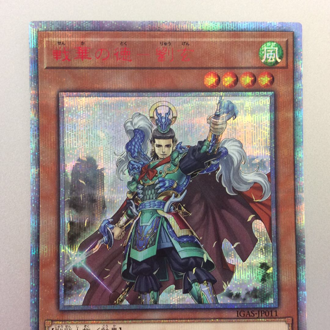 (微キズ)戦華の徳ー劉玄 20thシークレットレア