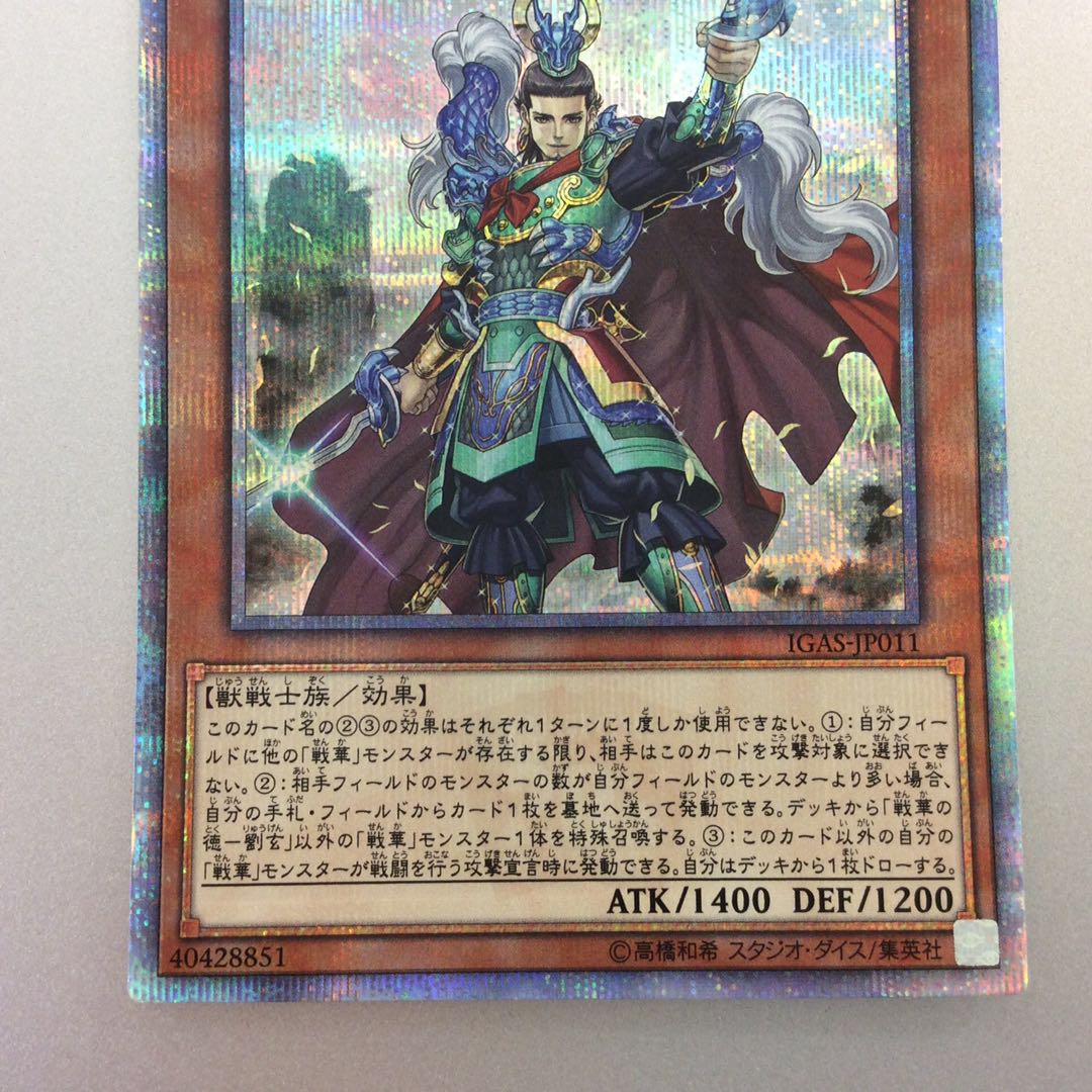 (微キズ)戦華の徳ー劉玄 20thシークレットレア