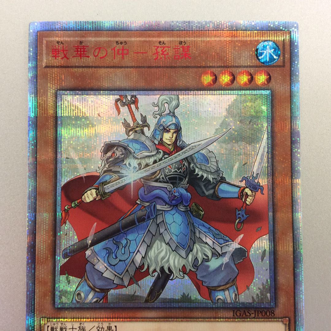 (微キズ)戦華の仲ー孫謀 20thシークレットレア