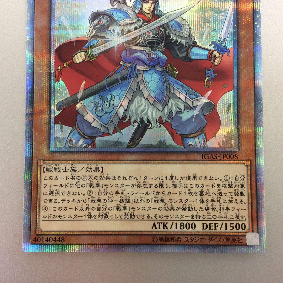 (微キズ)戦華の仲ー孫謀 20thシークレットレア