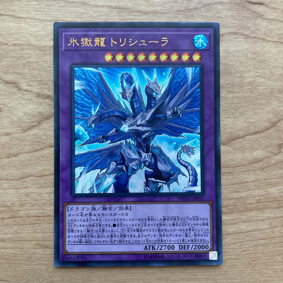 氷獄龍 トリシューラ ウルトラレア