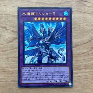 氷獄龍 トリシューラ ウルトラレア