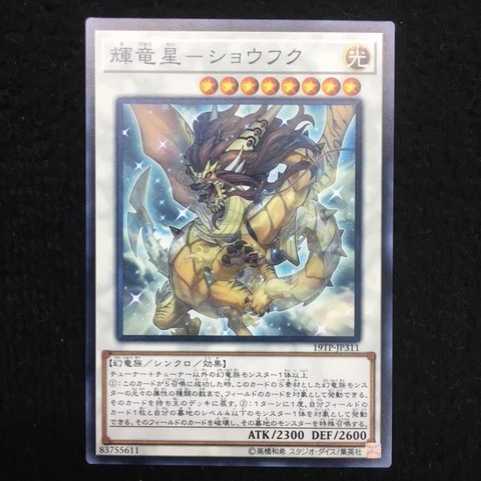 「未使用美品」輝竜星-ショウフク 19TP-JP311
