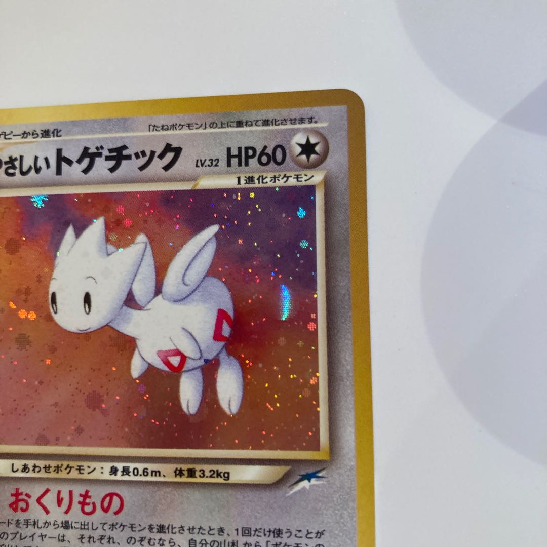 やさしいトゲチック 旧裏面