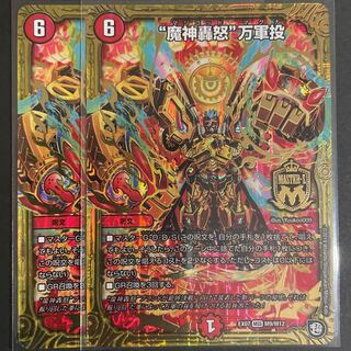 “魔神轟怒”万軍投 MSS      2枚セット