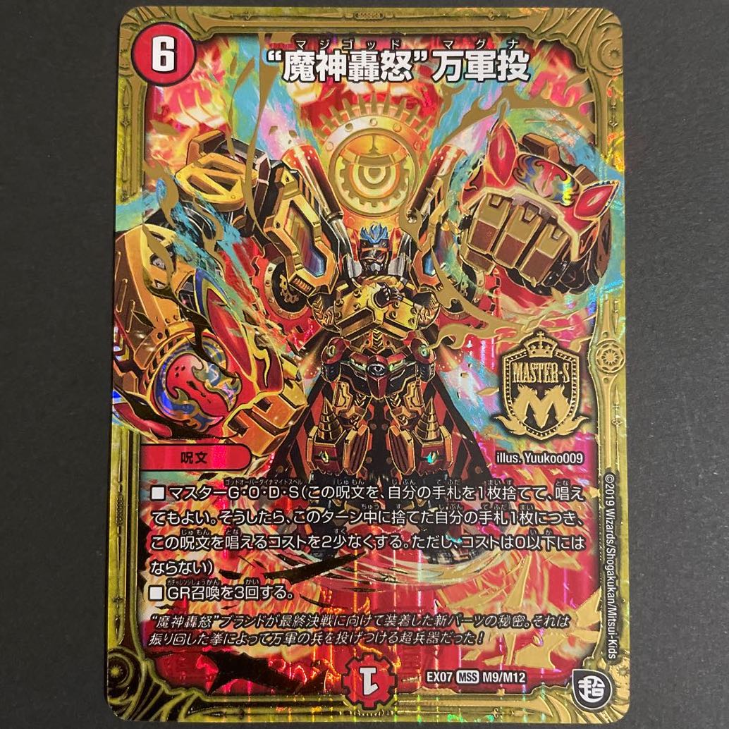 “魔神轟怒”万軍投 MSS      2枚セット