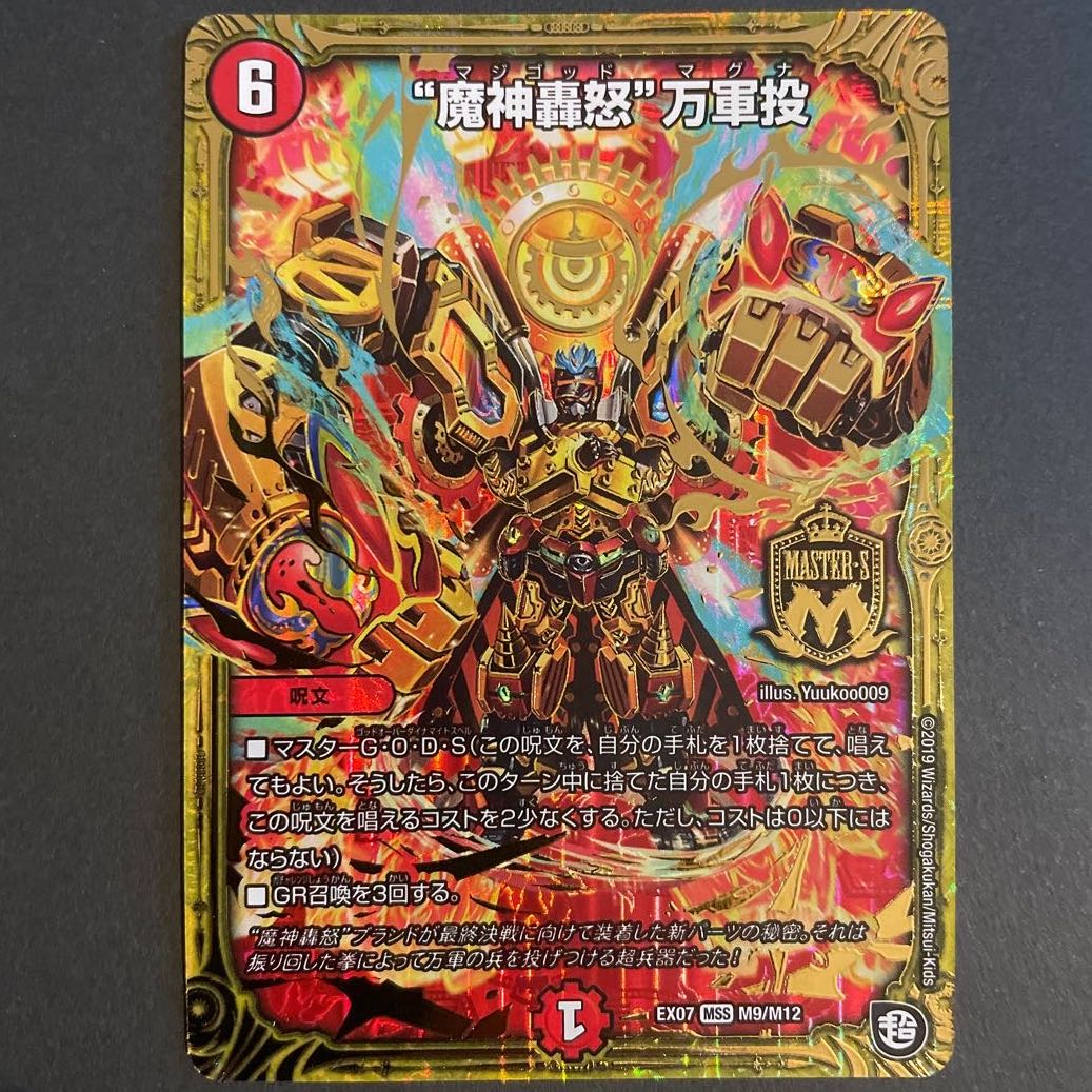 “魔神轟怒”万軍投 MSS      2枚セット