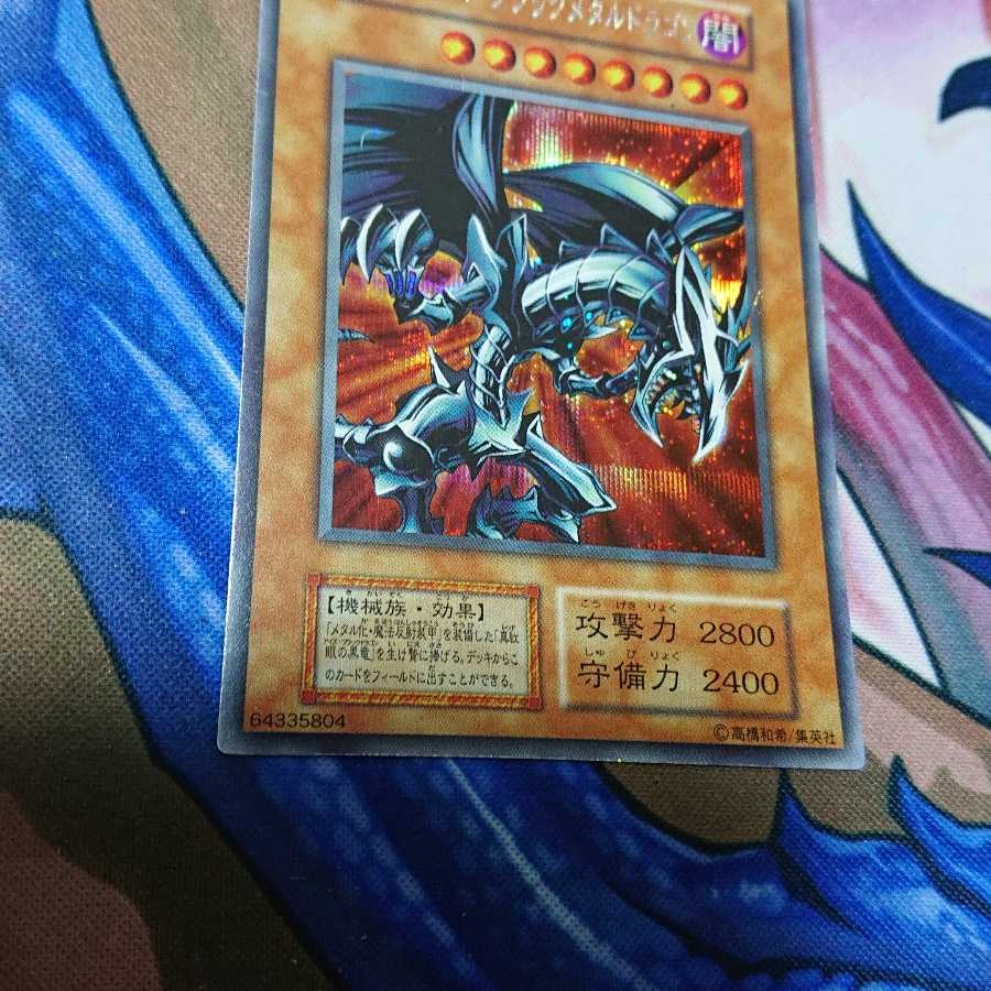 レッドアイズ・ブラックメタルドラゴン シークレットレア