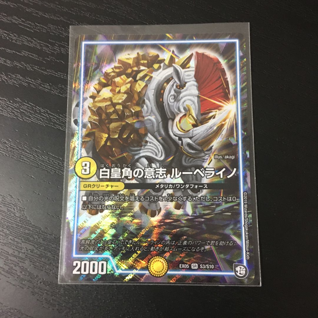 白皇角の意志ルーベライノ