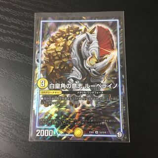 白皇角の意志ルーベライノ