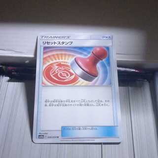 リセットスタンプ
