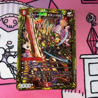 ボルシャック・モモキングNEX(20thSPゴールドレア仕様)