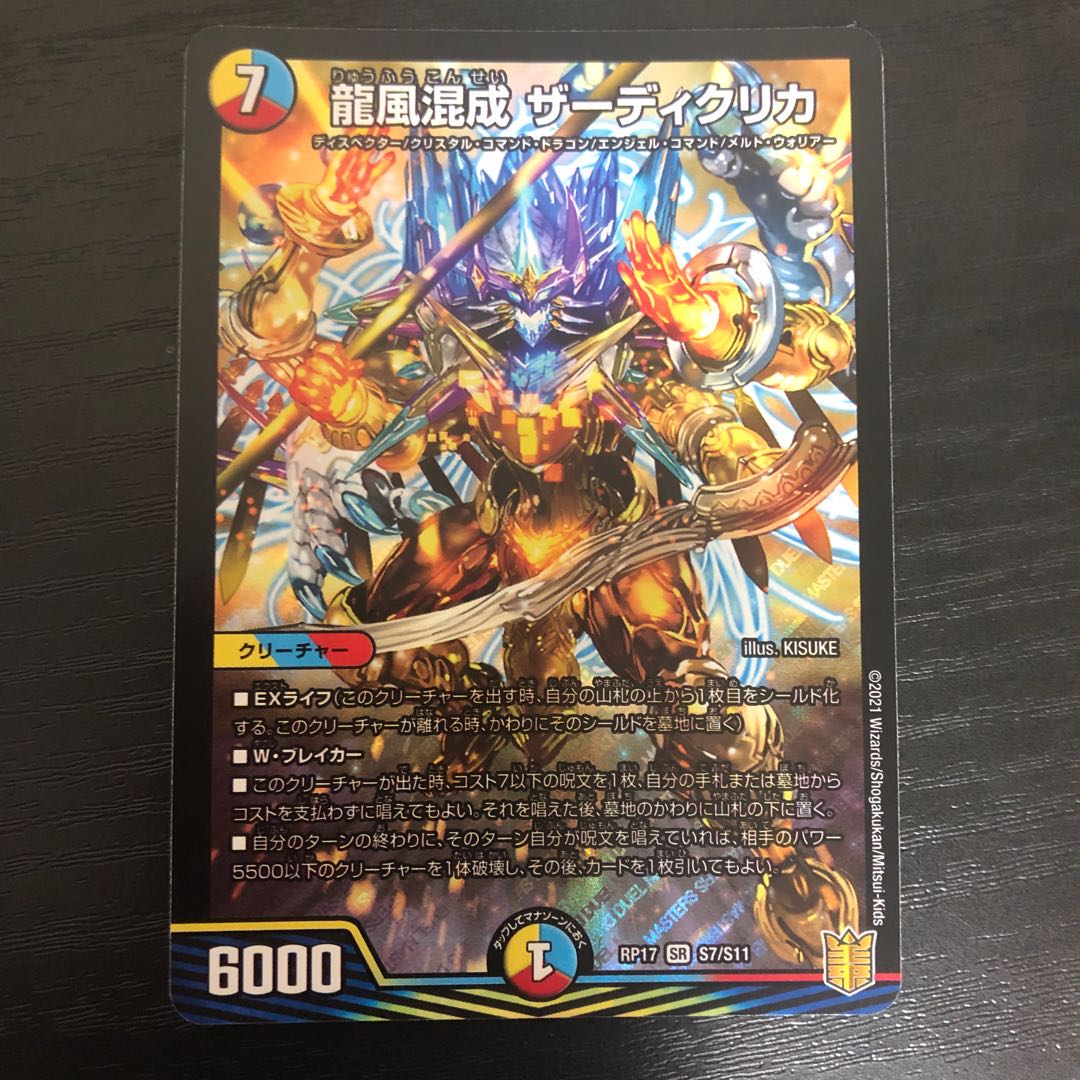 龍風混成 ザーディクリカ