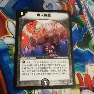 魔天降臨 デュエマ 即買いOK