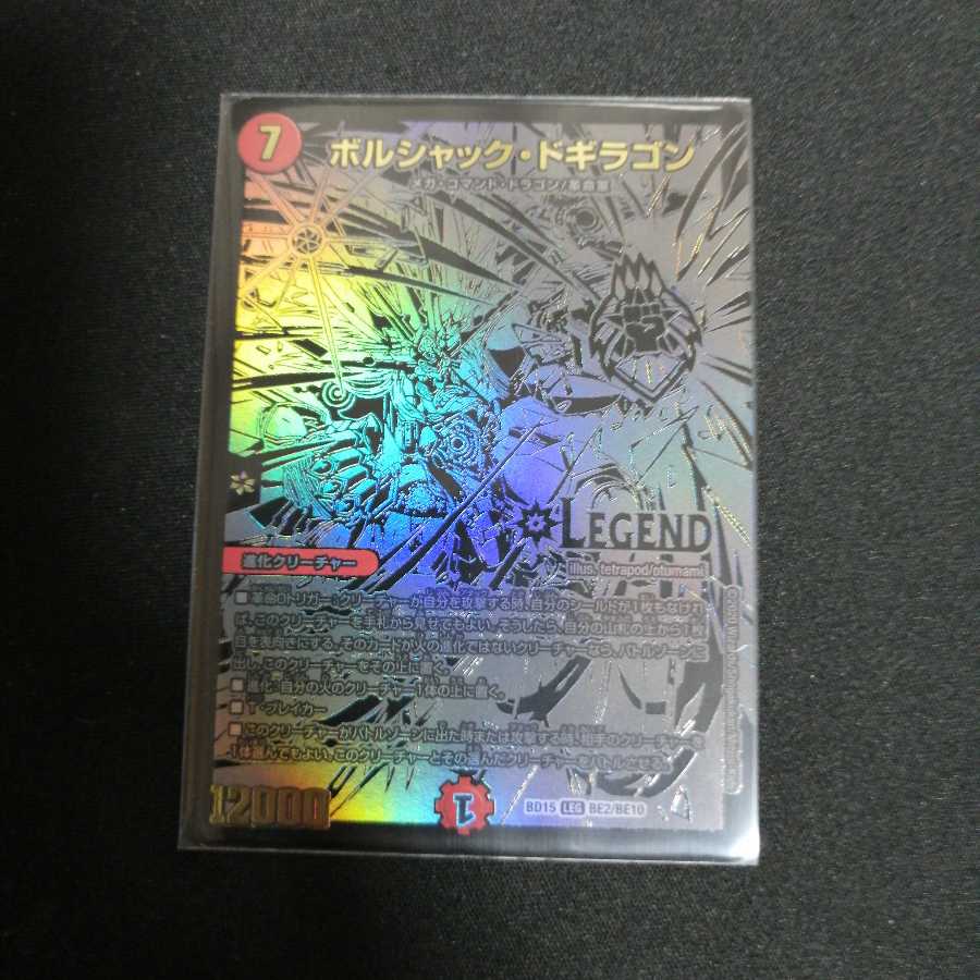 ボルシャック・ドギラゴン　黒シク