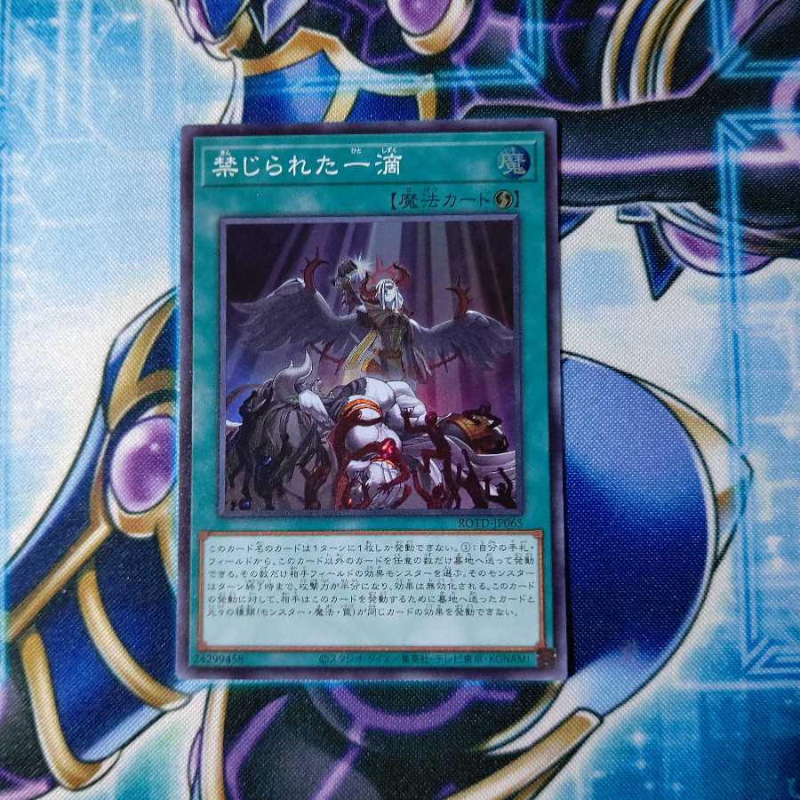 禁じられた一滴 スーパーレア