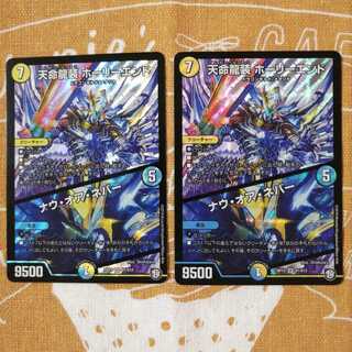 天命龍装 ホーリーエンド/ナウ・オア・ネバー