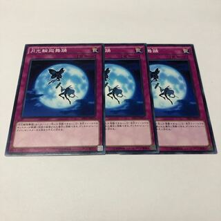 月光輪廻舞踊 ノーマル　